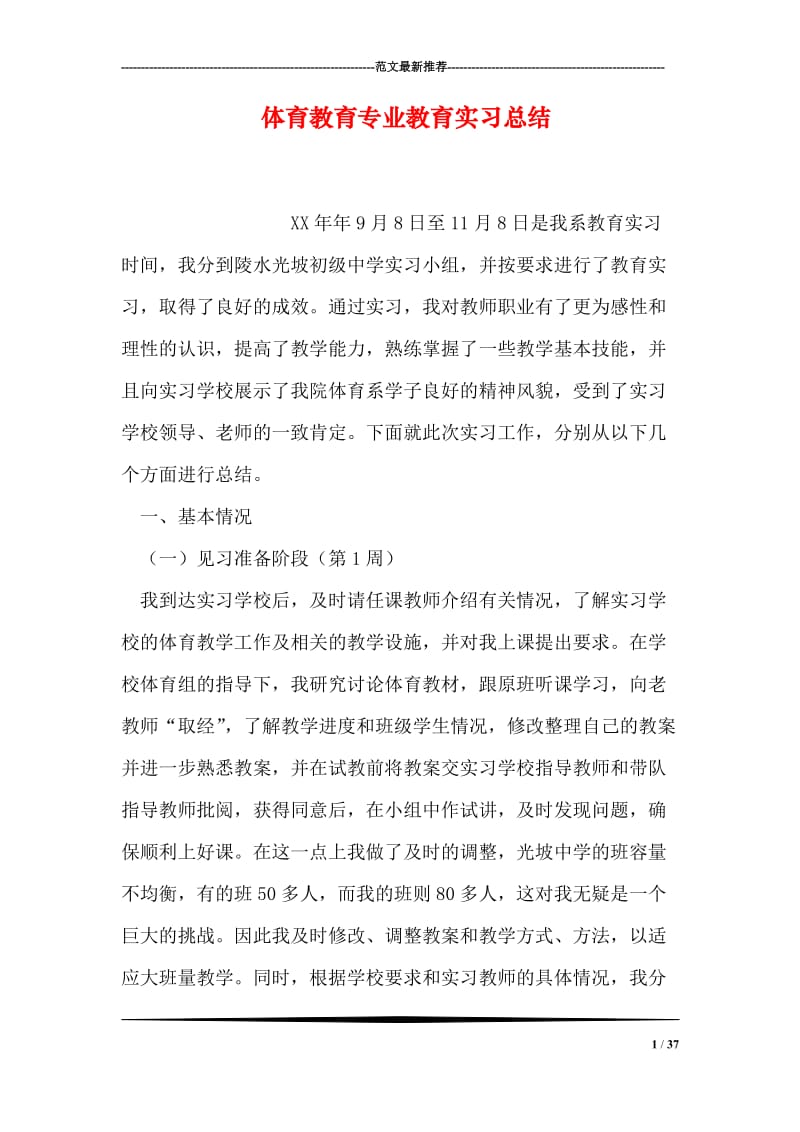 体育教育专业教育实习总结.doc_第1页