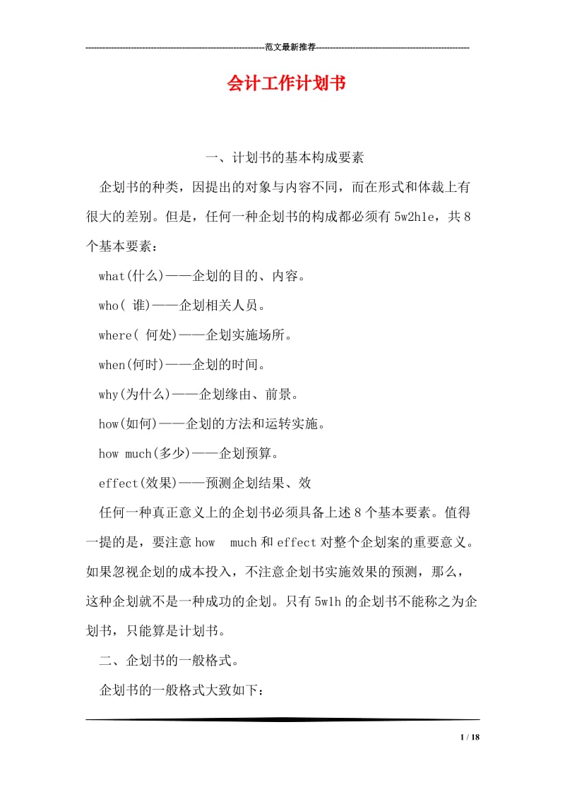 会计工作计划书.doc_第1页