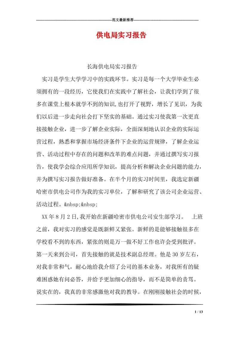 供电局实习报告.doc_第1页