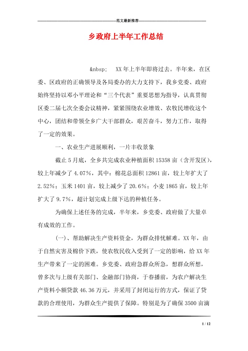 乡政府上半年工作总结.doc_第1页