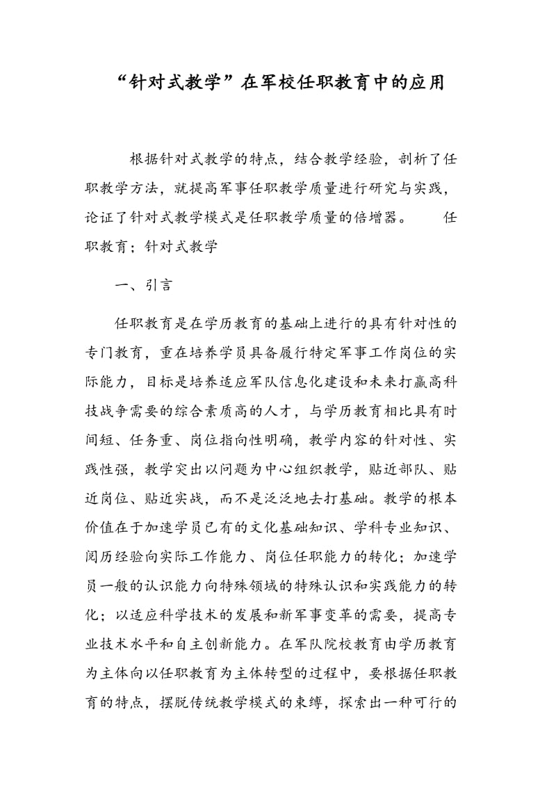 “针对式教学”在军校任职教育中的应用.doc_第1页