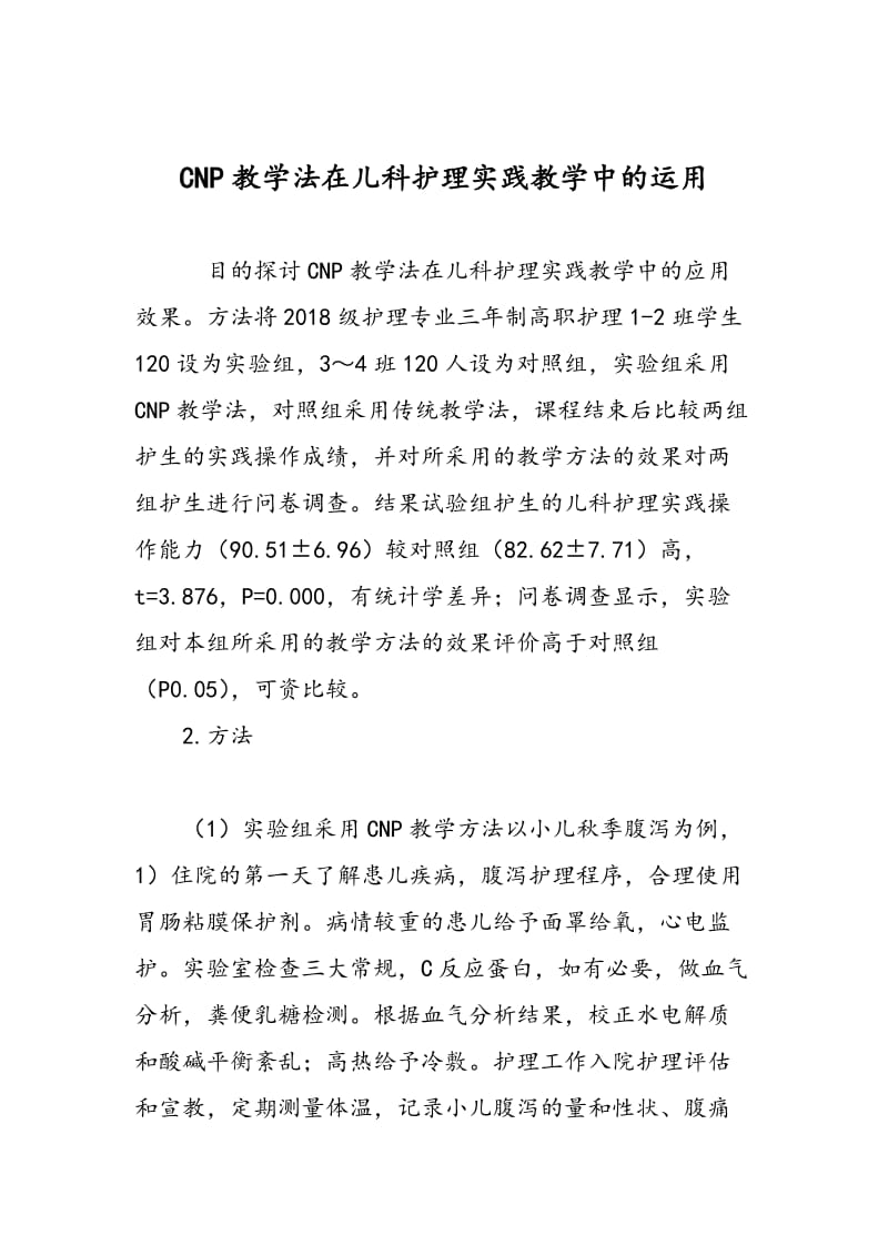 CNP教学法在儿科护理实践教学中的运用.doc_第1页