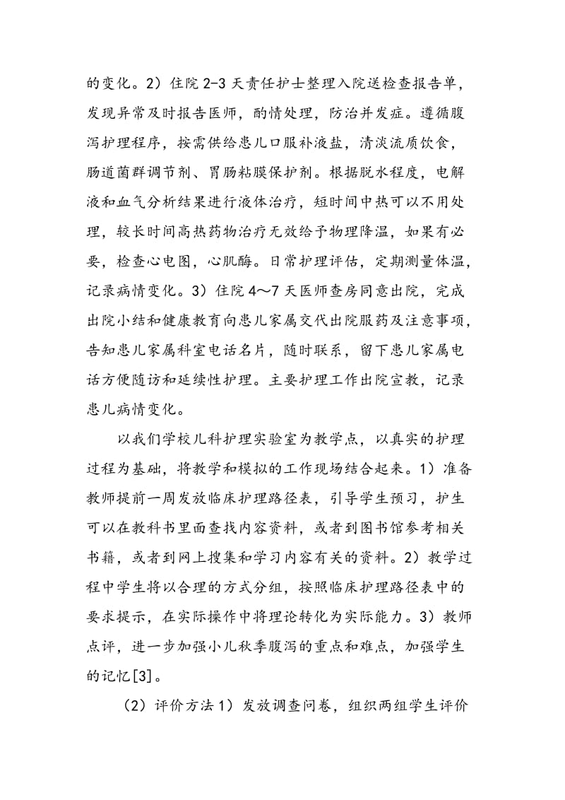 CNP教学法在儿科护理实践教学中的运用.doc_第2页