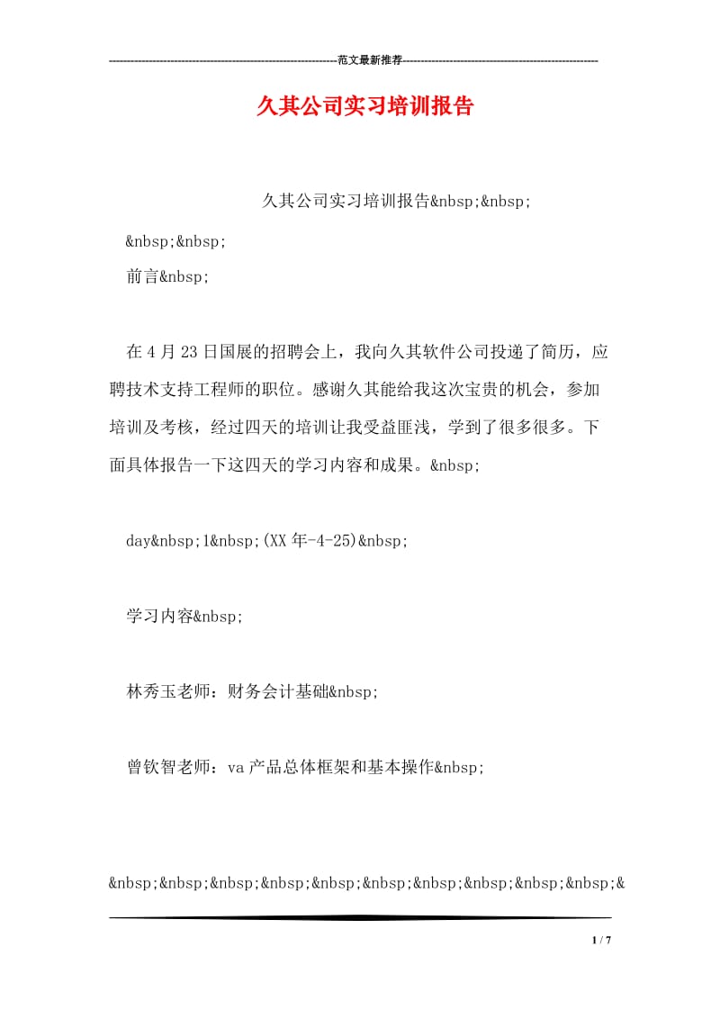 久其公司实习培训报告.doc_第1页