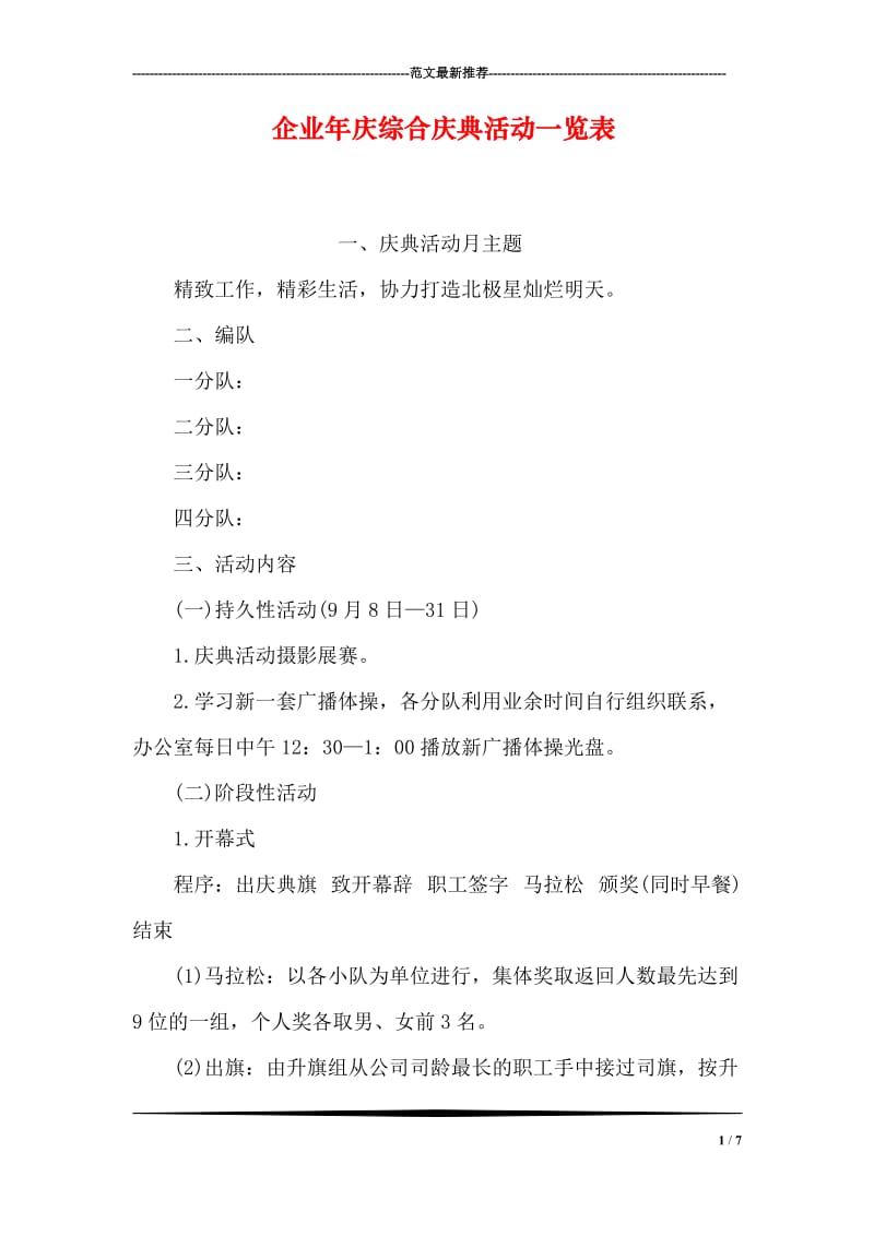 企业年庆综合庆典活动一览表.doc_第1页