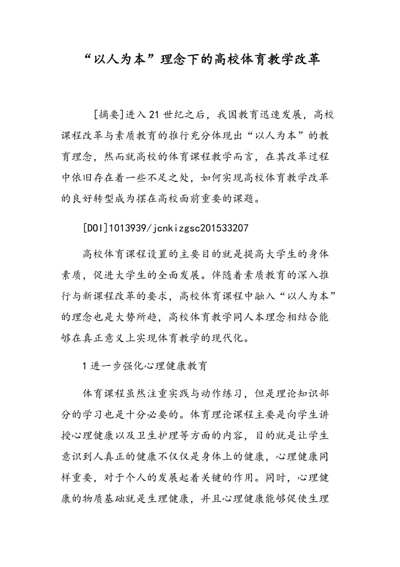 “以人为本”理念下的高校体育教学改革.doc_第1页