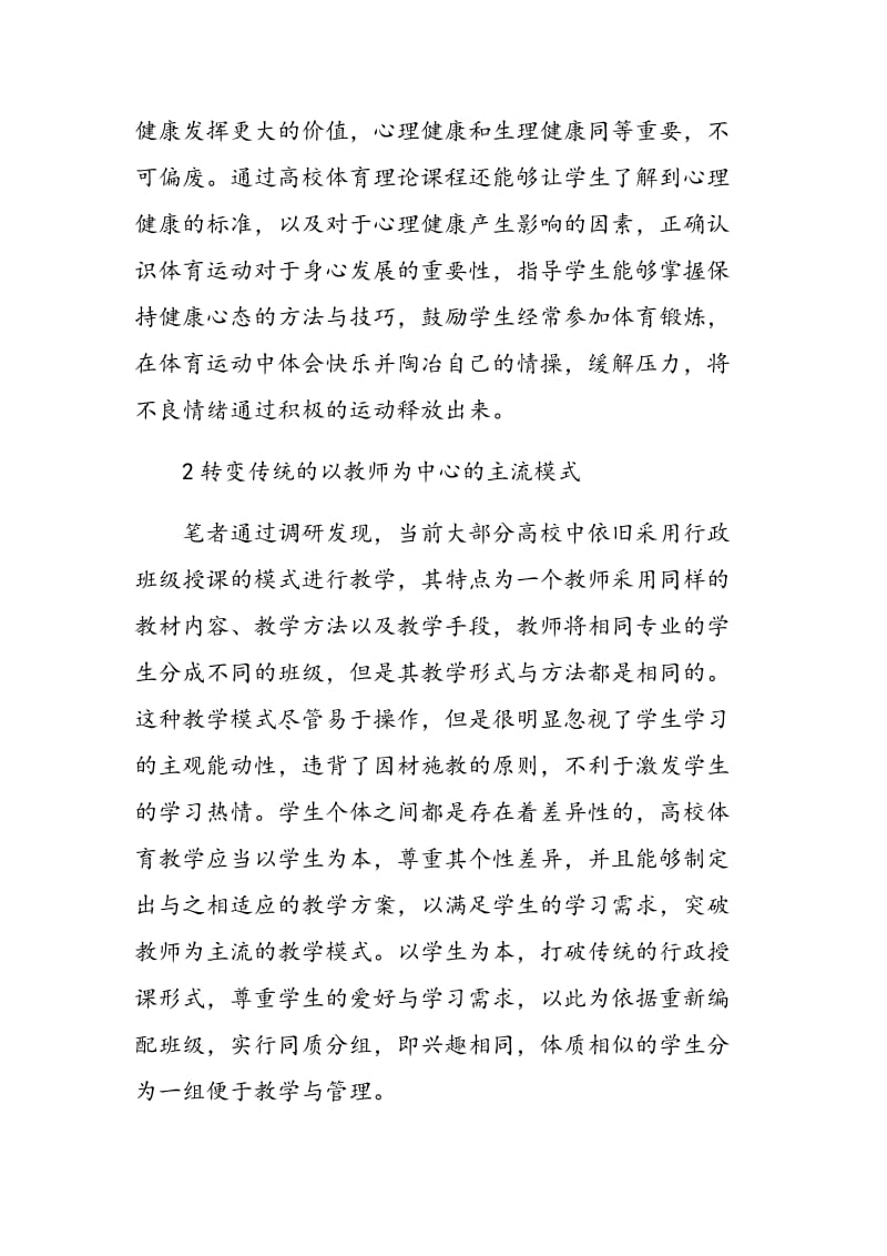 “以人为本”理念下的高校体育教学改革.doc_第2页