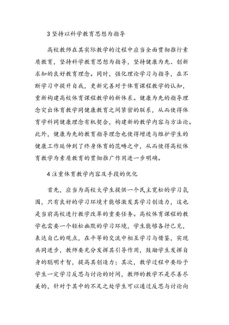 “以人为本”理念下的高校体育教学改革.doc_第3页