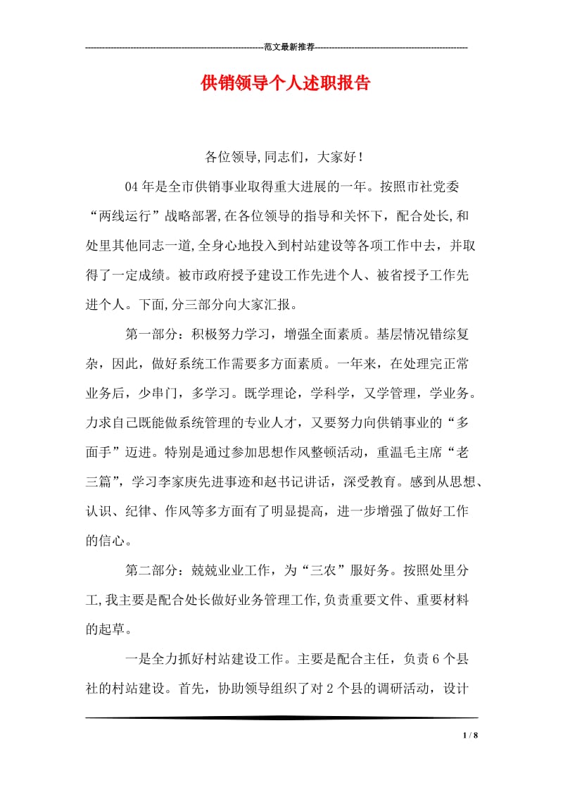 供销领导个人述职报告.doc_第1页