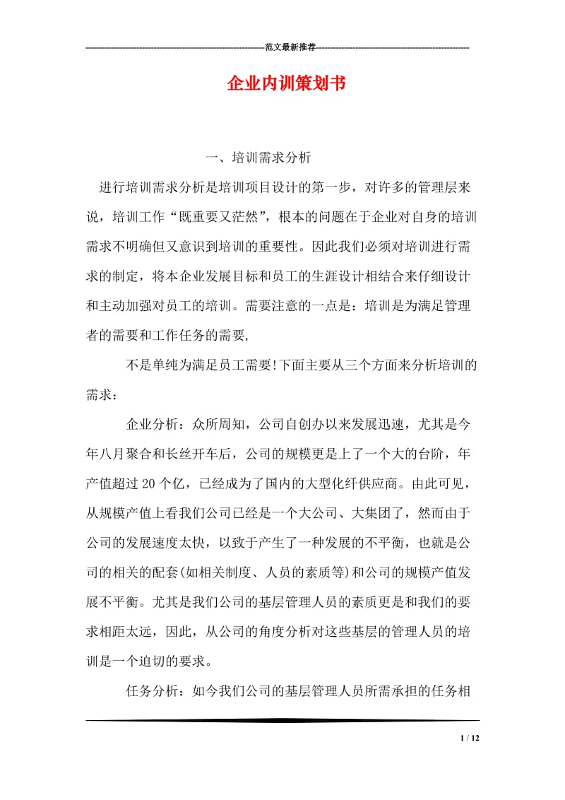 企业内训策划书.doc_第1页