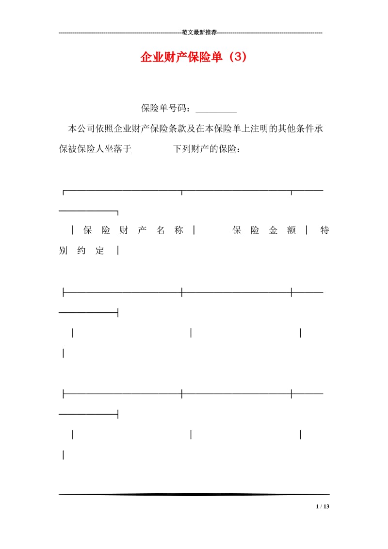 企业财产保险单（3）.doc_第1页