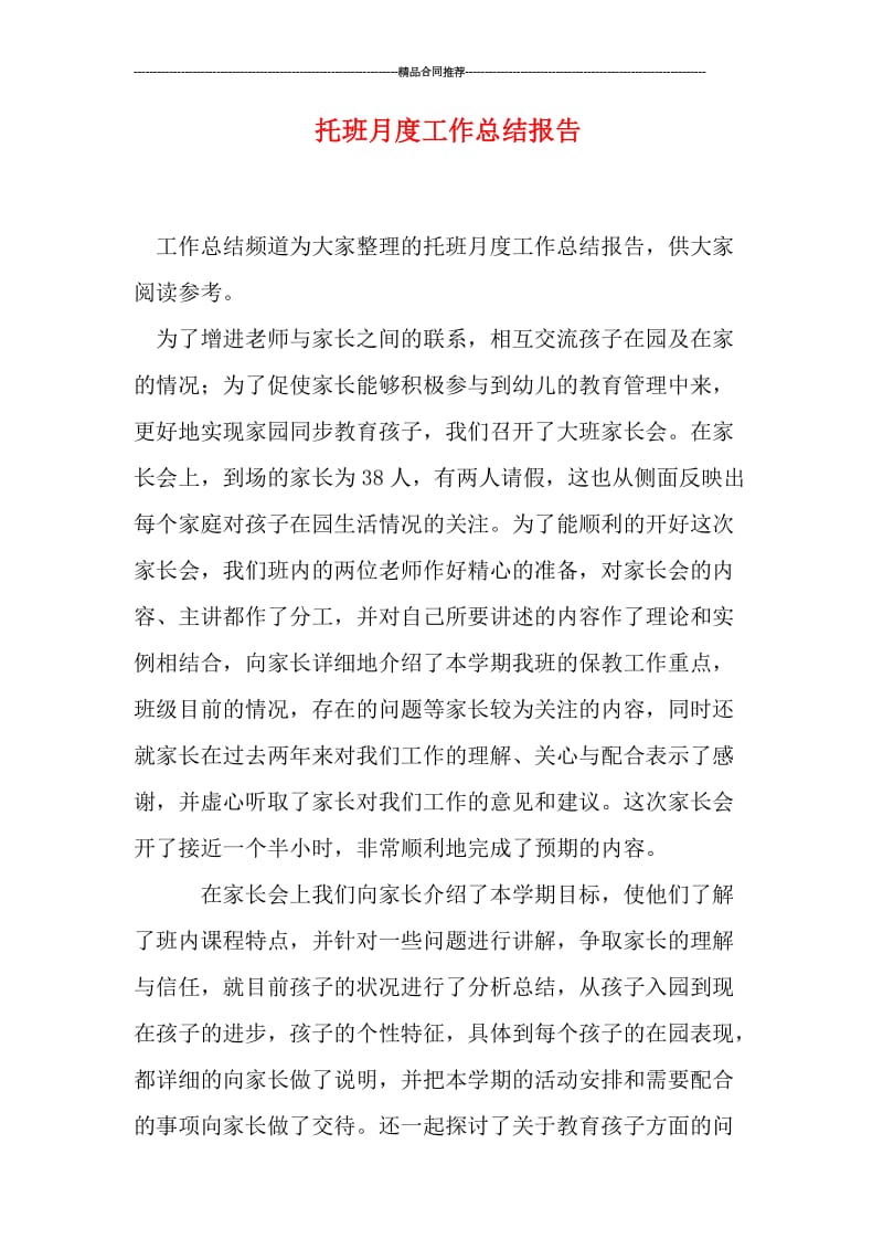 托班月度工作总结报告.doc_第1页