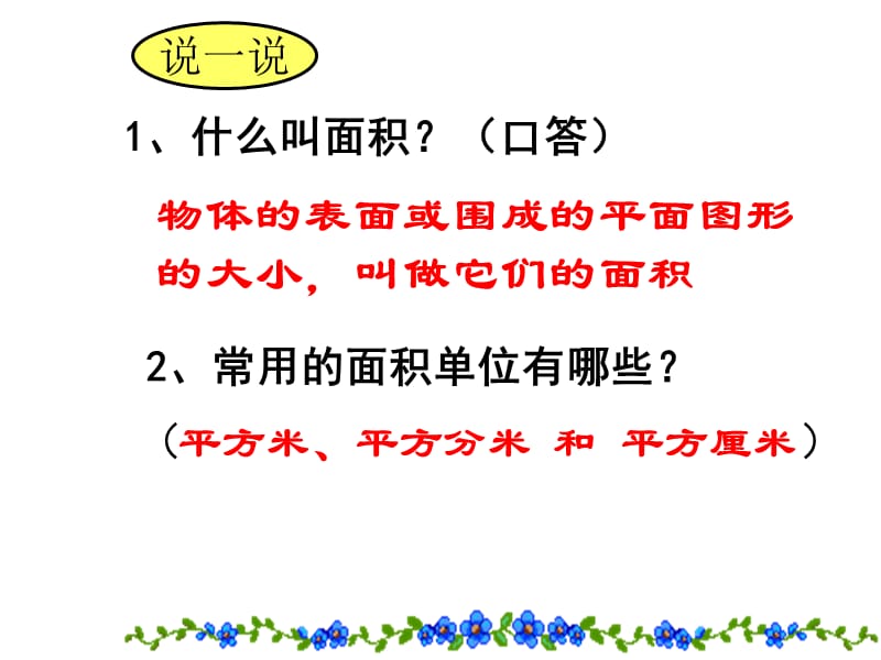 人教版小学数学三年级下册《面积单位间的进率》.ppt_第2页