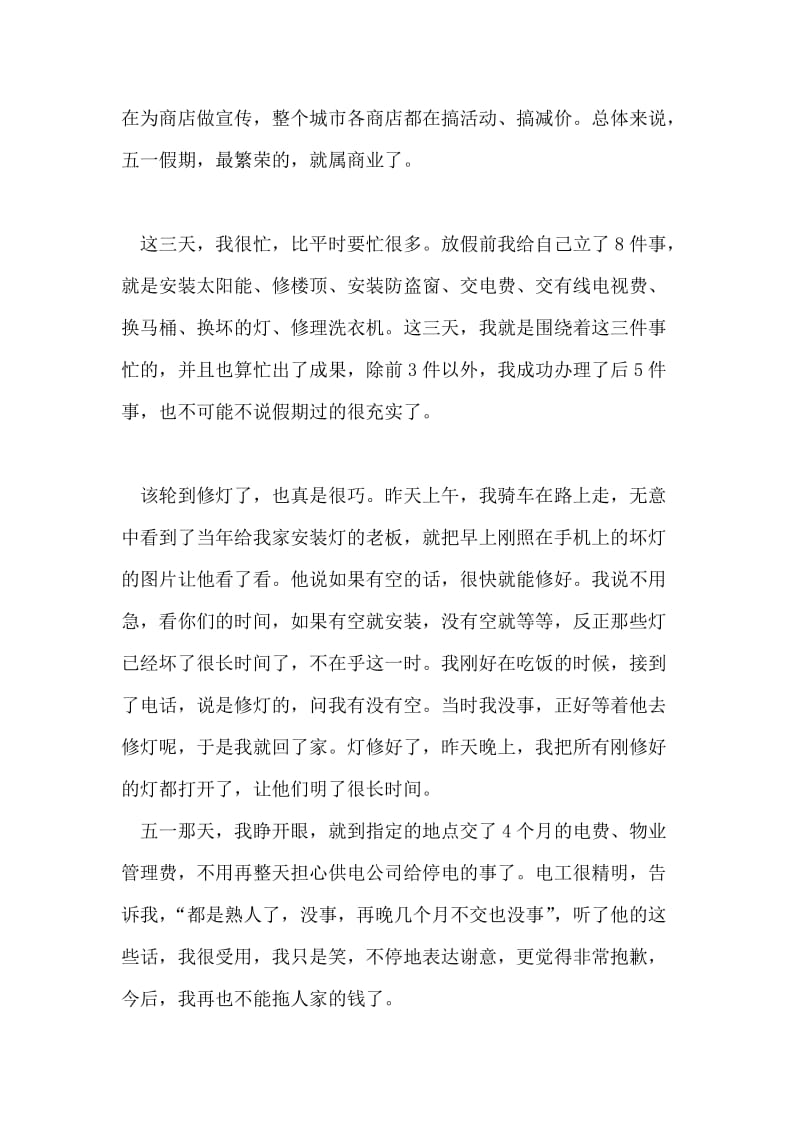 五一假期的个人总结.doc_第2页