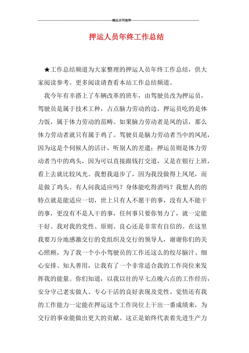 押运人员年终工作总结.doc_第1页