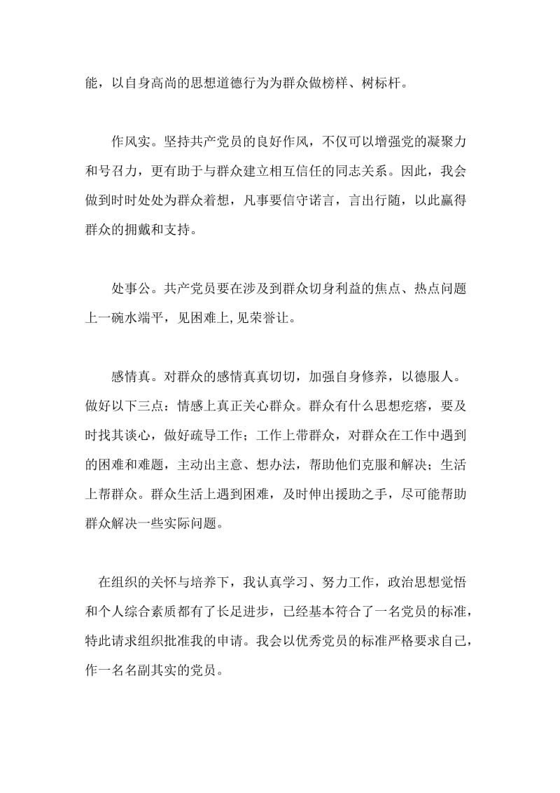 入党志愿书：党员之责，深刻我心.doc_第2页