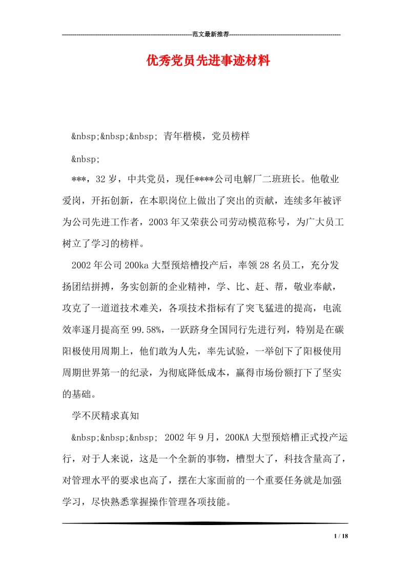 优秀党员先进事迹材料.doc_第1页