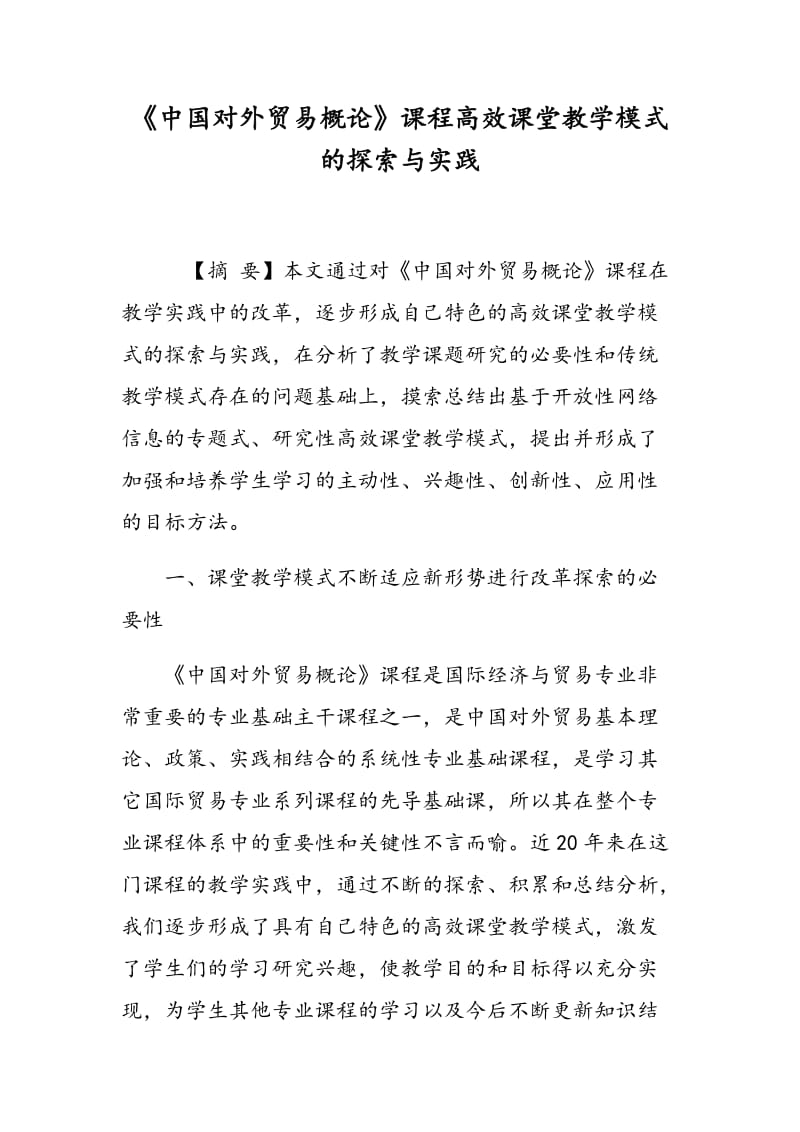 《中国对外贸易概论》课程高效课堂教学模式的探索与实践.doc_第1页