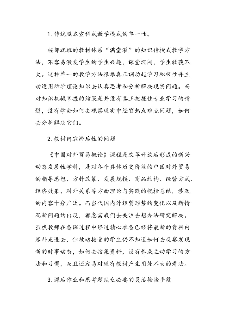 《中国对外贸易概论》课程高效课堂教学模式的探索与实践.doc_第3页