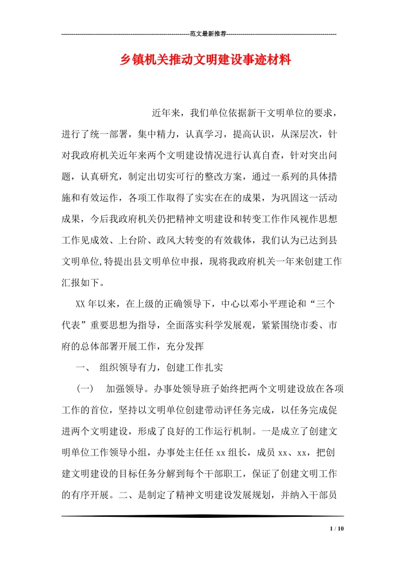 乡镇机关推动文明建设事迹材料.doc_第1页