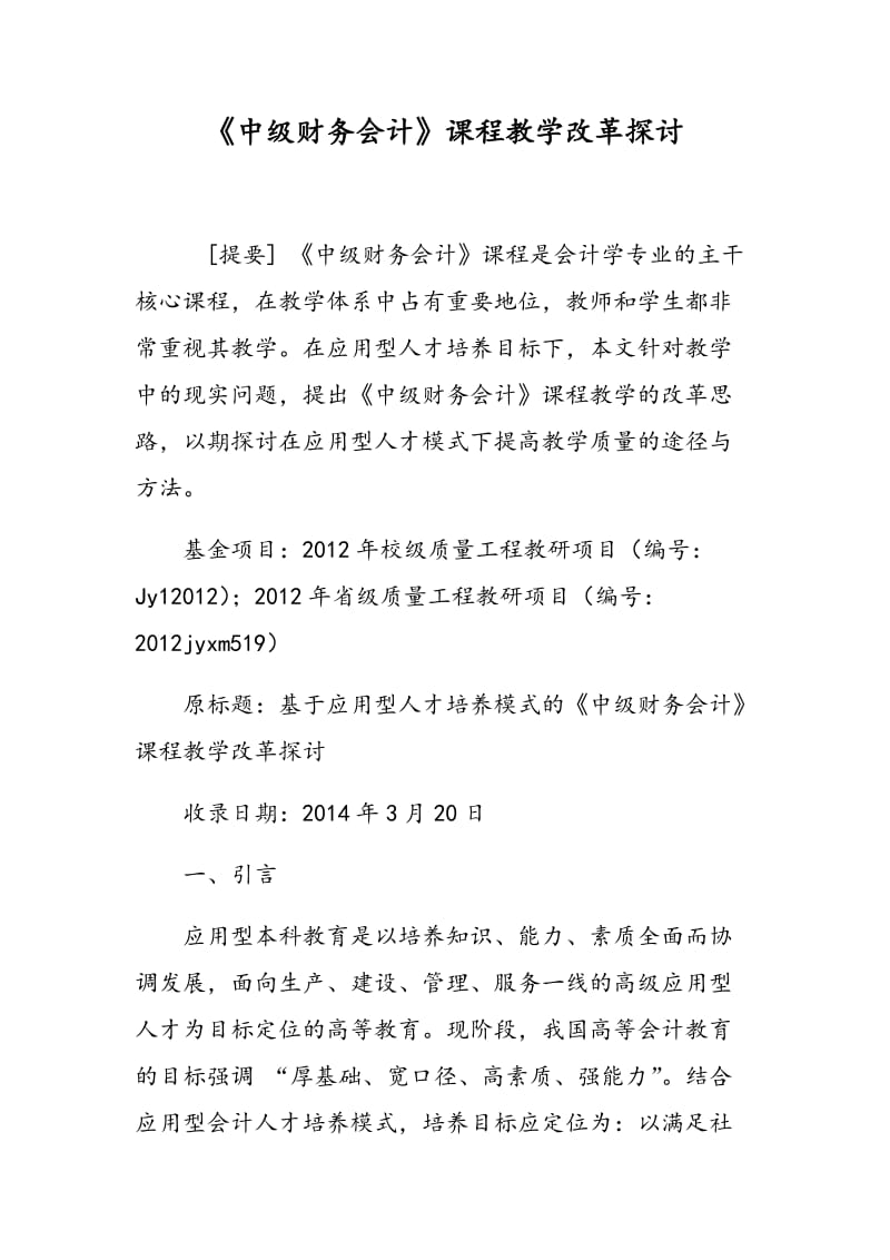 《中级财务会计》课程教学改革探讨.doc_第1页