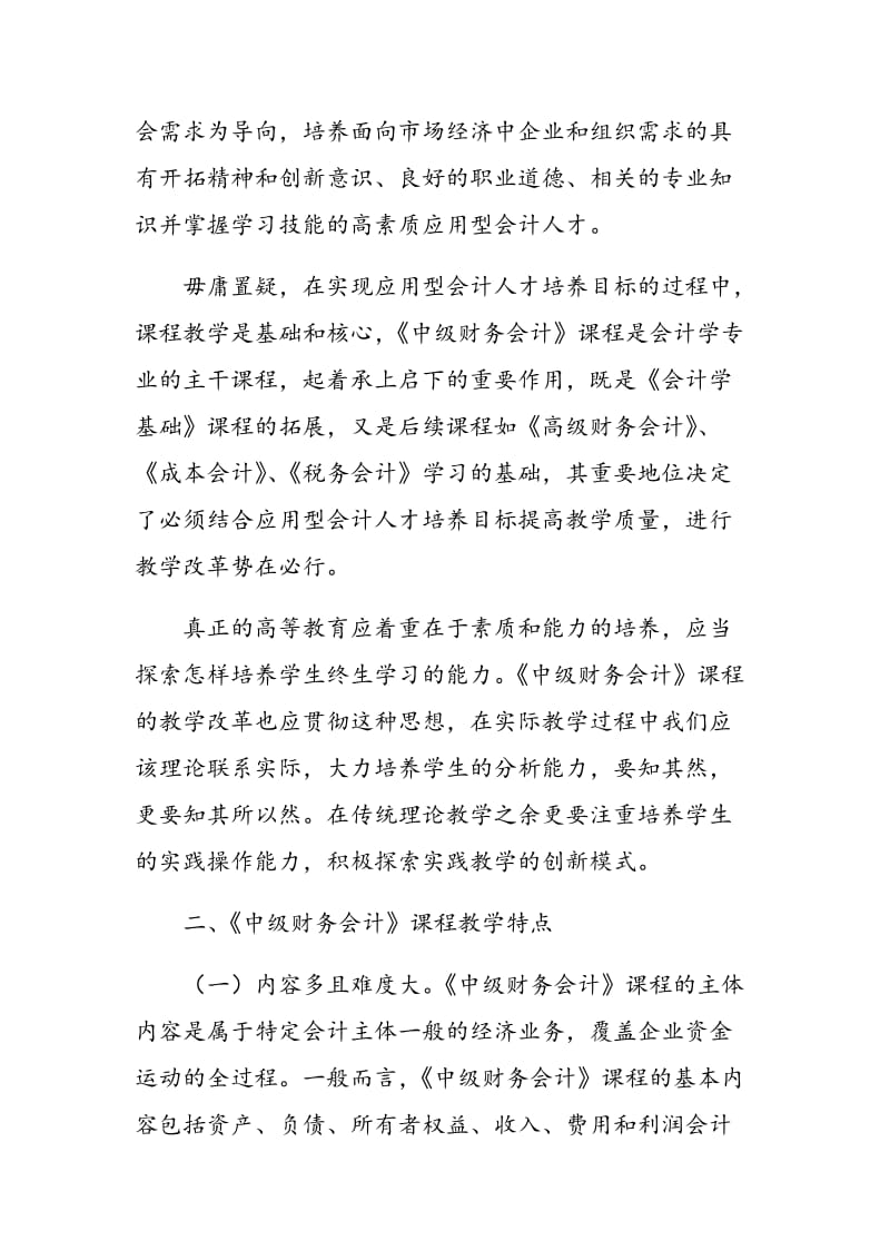 《中级财务会计》课程教学改革探讨.doc_第2页