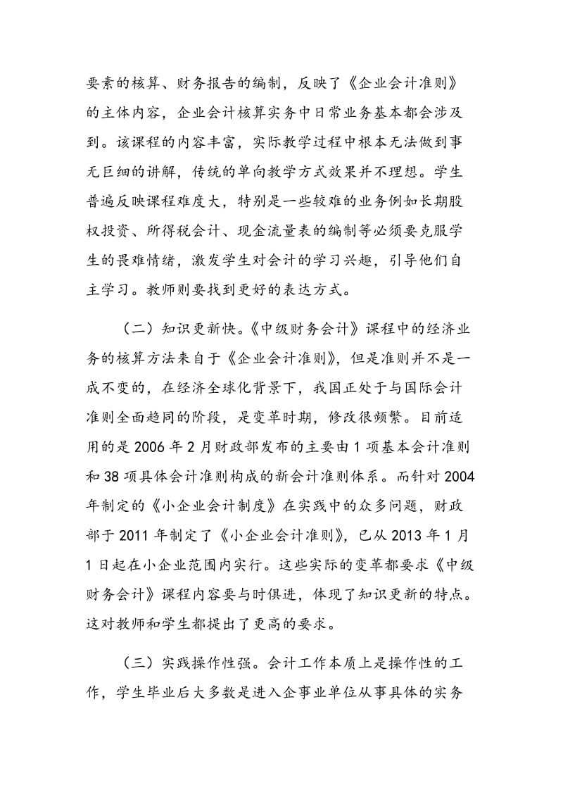 《中级财务会计》课程教学改革探讨.doc_第3页