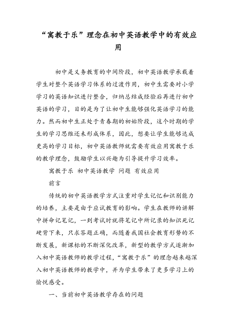 “寓教于乐”理念在初中英语教学中的有效应用.doc_第1页