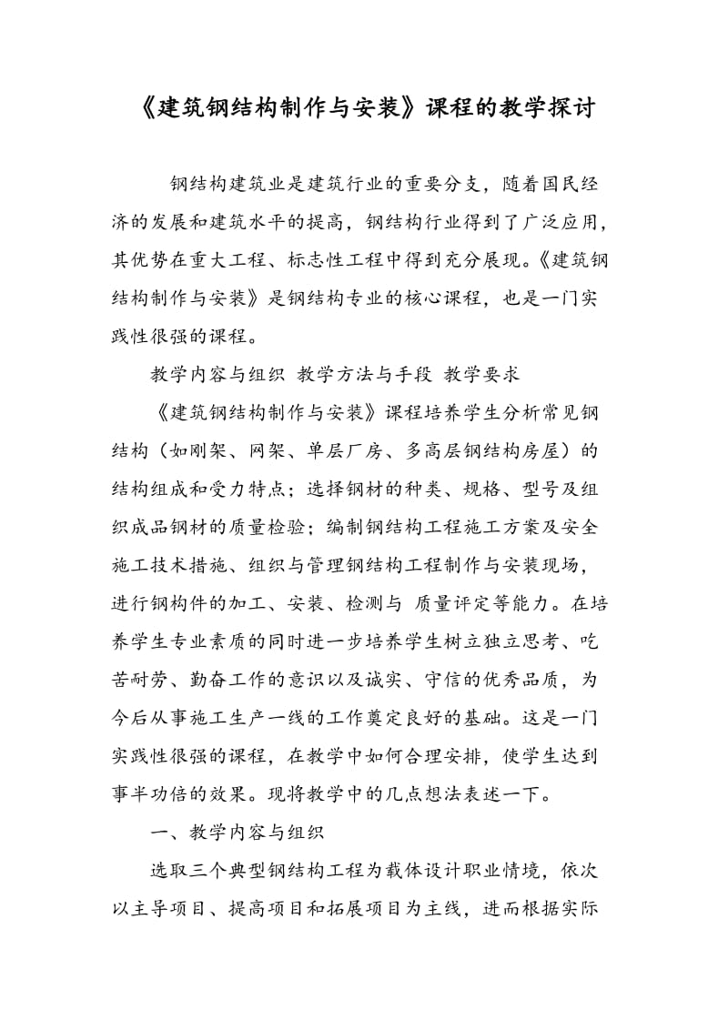 《建筑钢结构制作与安装》课程的教学探讨.doc_第1页