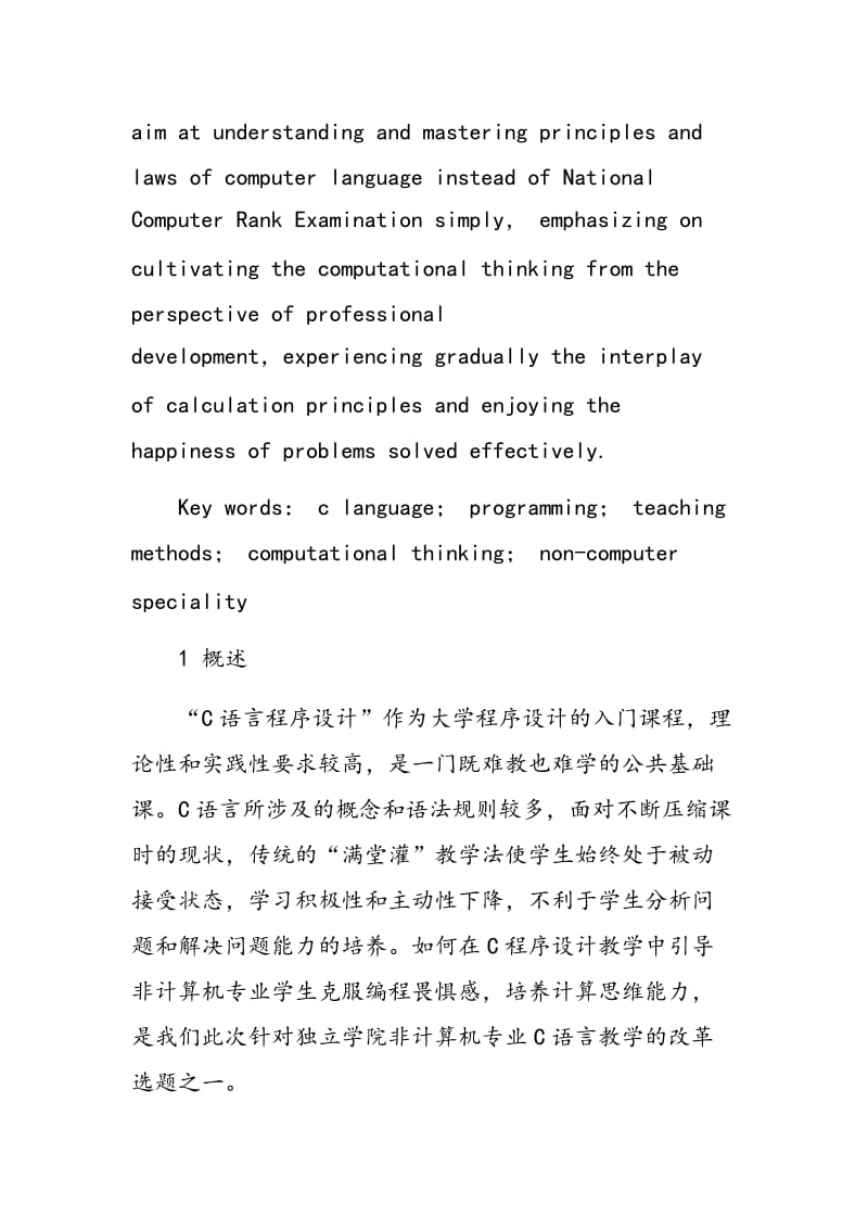 C语言程序设计教学研究与实践探索.doc_第2页