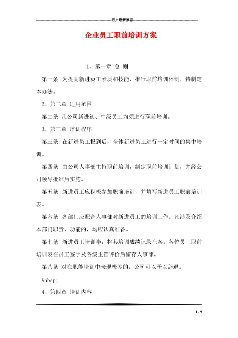 企业员工职前培训方案.doc_第1页