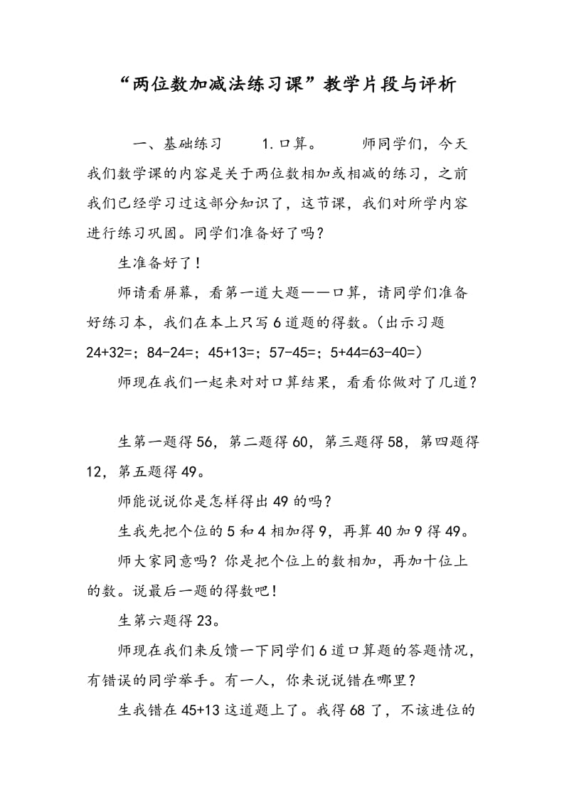 “两位数加减法练习课”教学片段与评析.doc_第1页