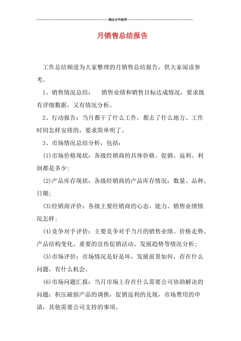 月销售总结报告.doc_第1页