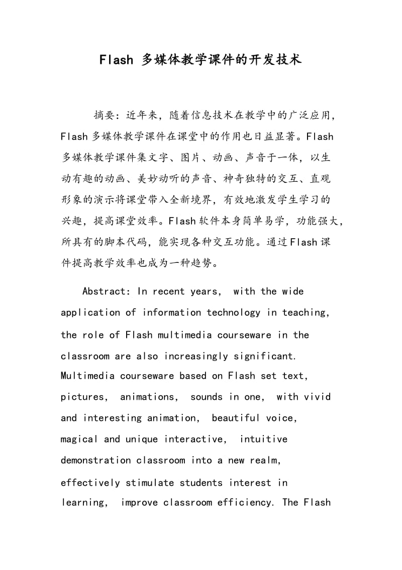 Flash 多媒体教学课件的开发技术.doc_第1页