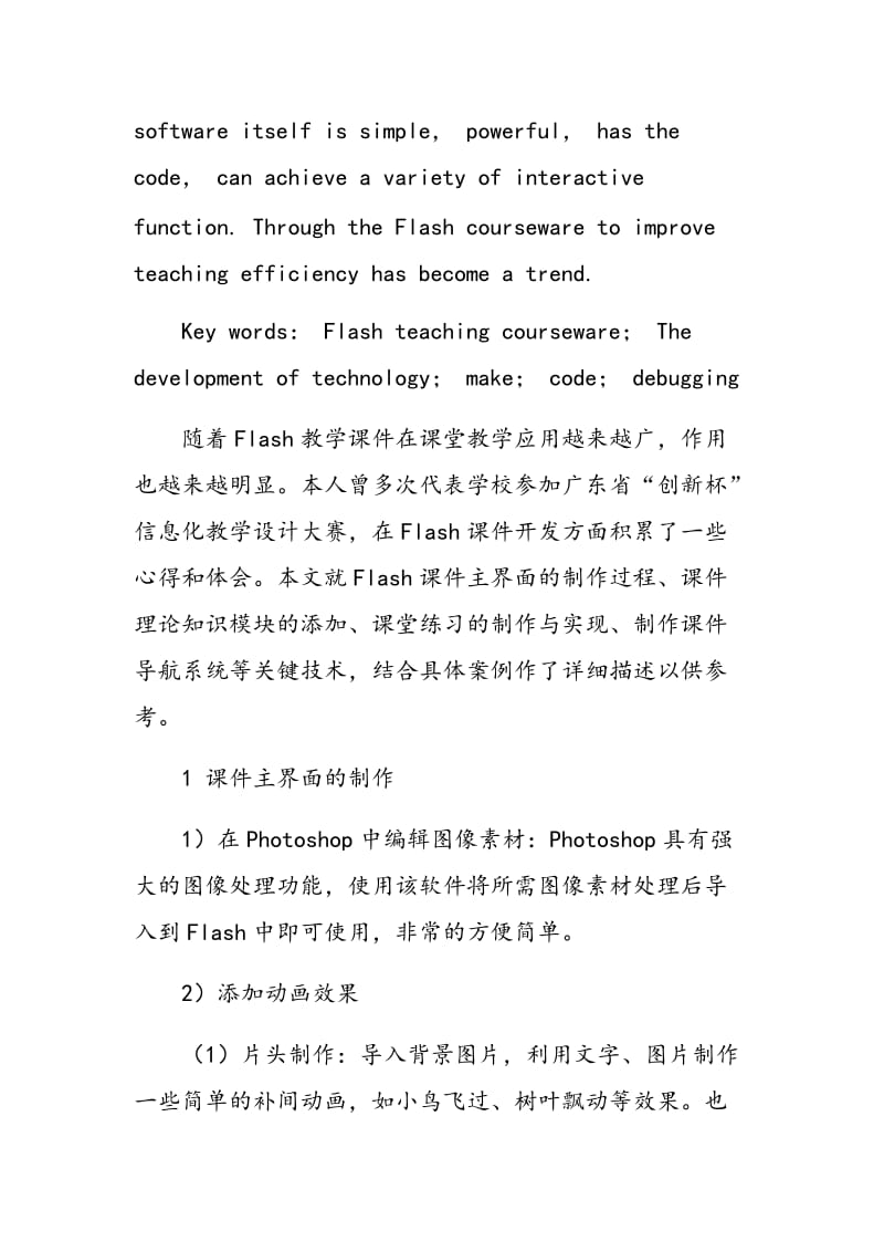 Flash 多媒体教学课件的开发技术.doc_第2页