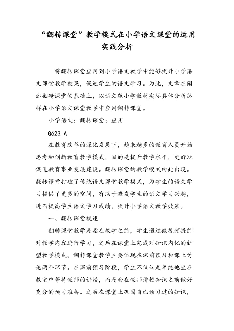 “翻转课堂”教学模式在小学语文课堂的运用实践分析.doc_第1页