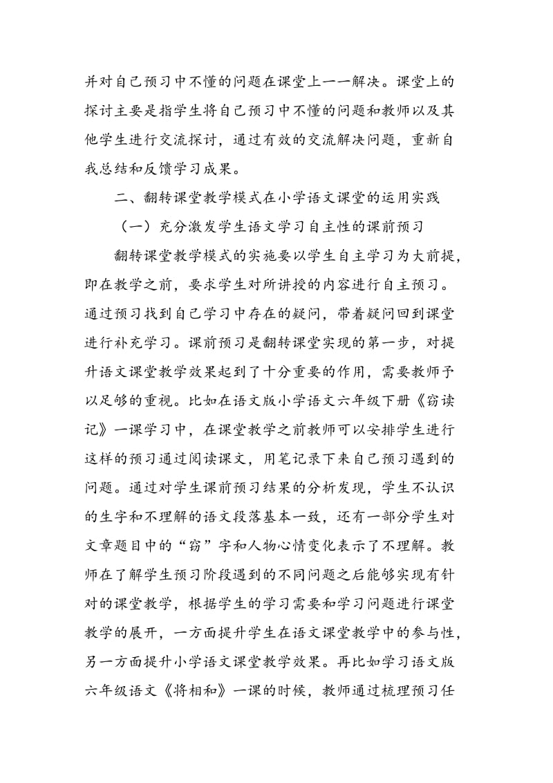 “翻转课堂”教学模式在小学语文课堂的运用实践分析.doc_第2页