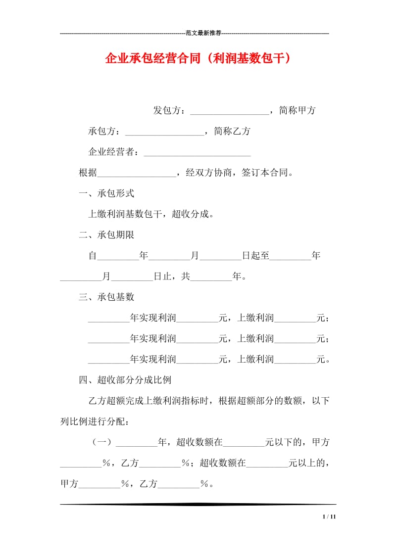 企业承包经营合同（利润基数包干）.doc_第1页