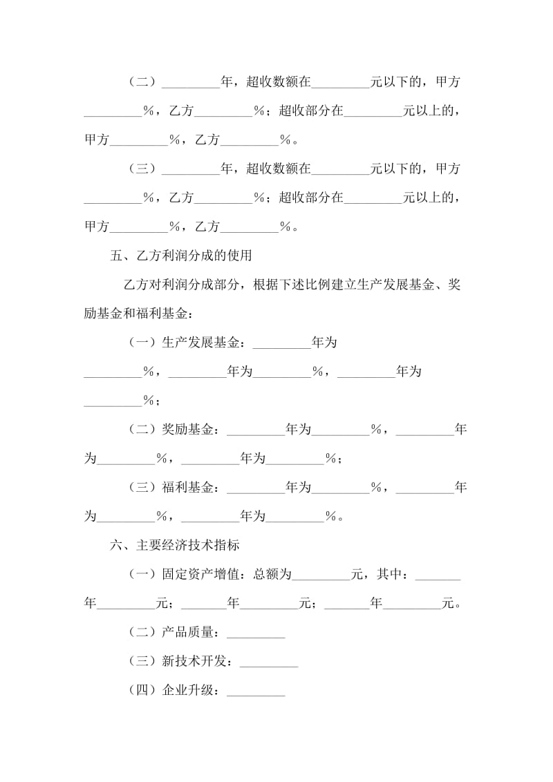 企业承包经营合同（利润基数包干）.doc_第2页