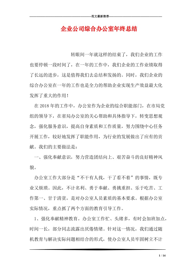 企业公司综合办公室年终总结.doc_第1页