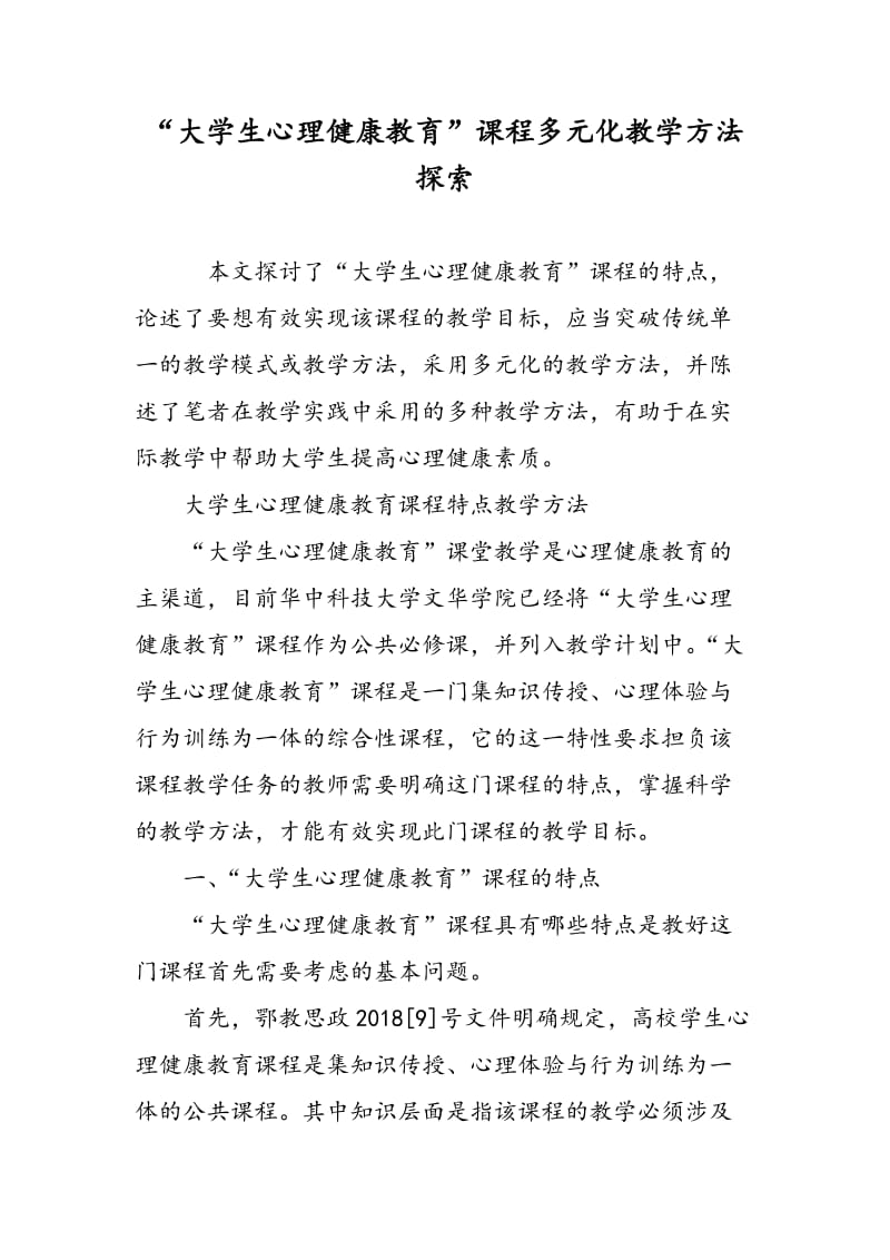 “大学生心理健康教育”课程多元化教学方法探索.doc_第1页