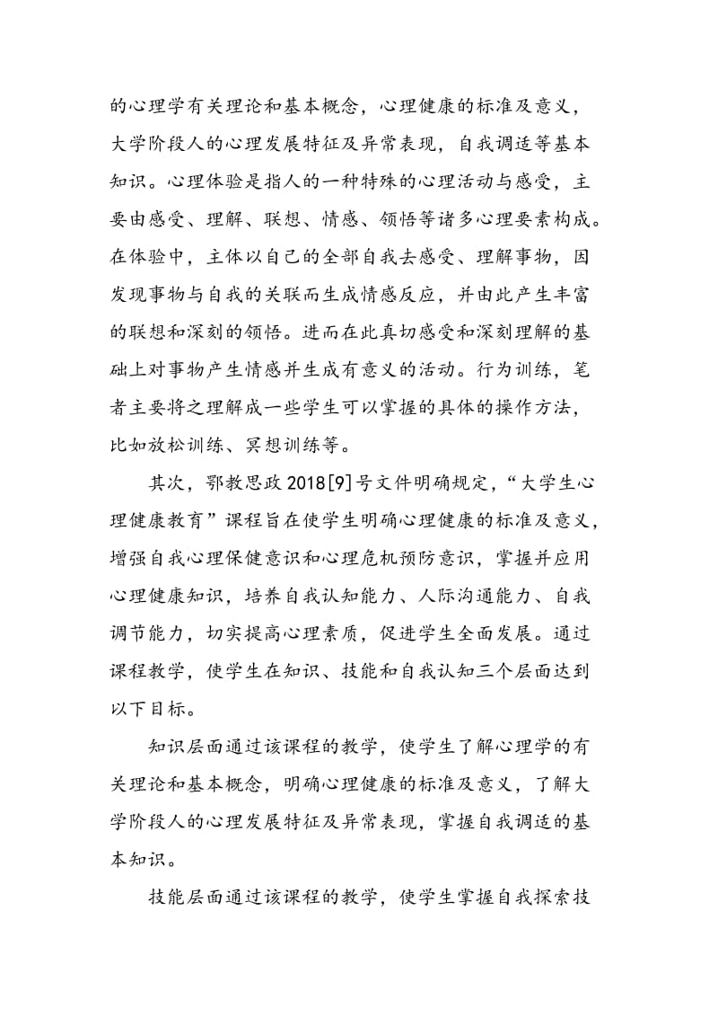 “大学生心理健康教育”课程多元化教学方法探索.doc_第2页