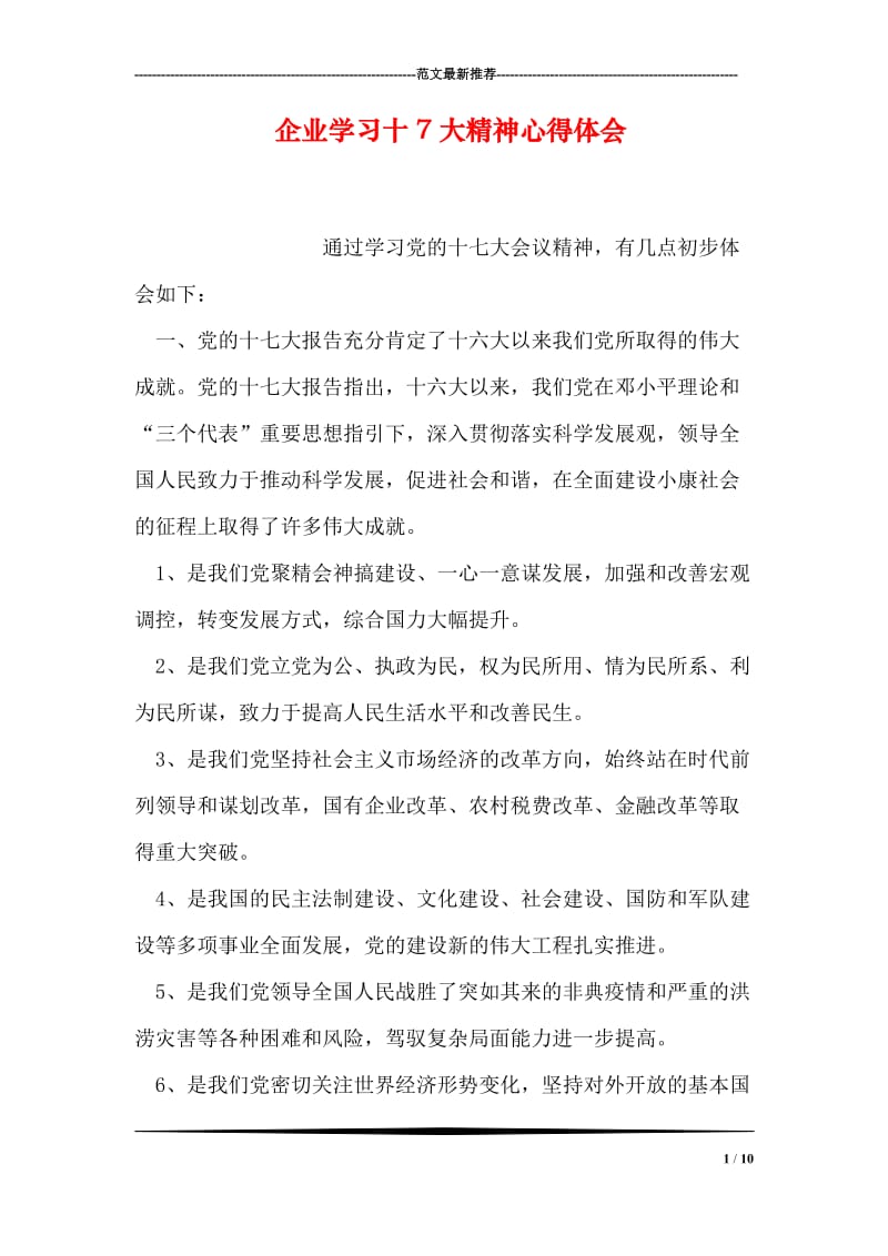 企业学习十7大精神心得体会_0.doc_第1页