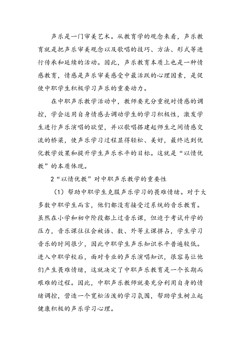 “以情优教”在中职声乐教学的应用.doc_第2页