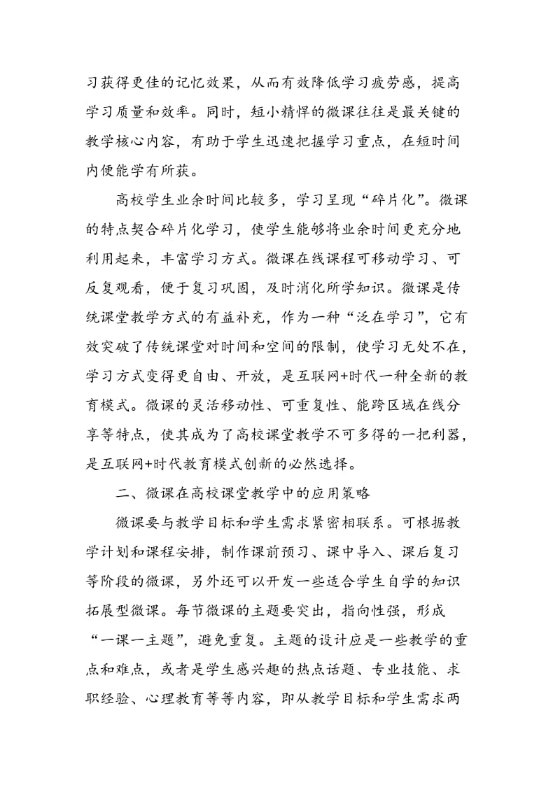 “互联网+”时代微课在高校课堂教学中的应用探索.doc_第2页