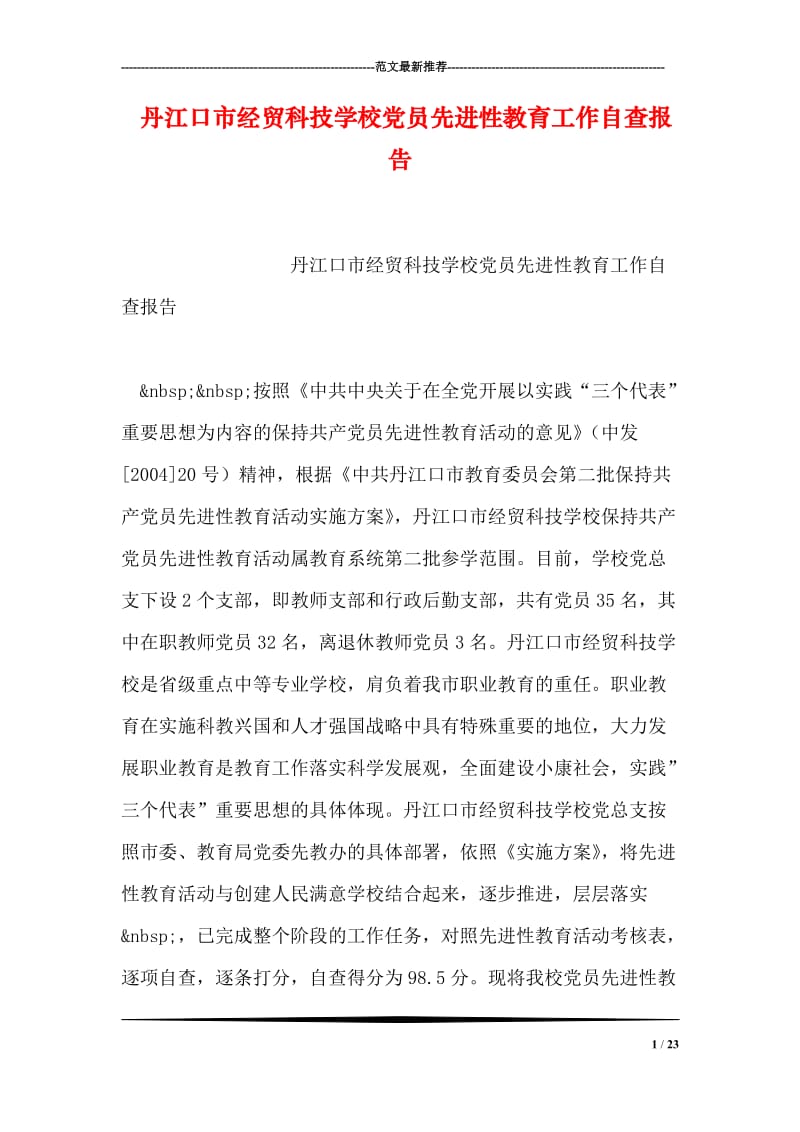 丹江口市经贸科技学校党员先进性教育工作自查报告.doc_第1页