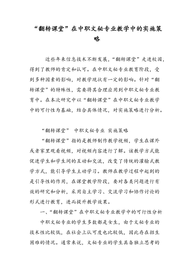 “翻转课堂”在中职文秘专业教学中的实施策略.doc_第1页