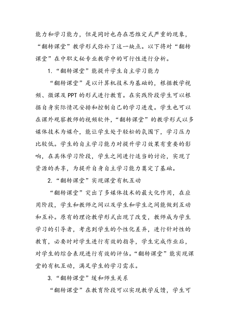 “翻转课堂”在中职文秘专业教学中的实施策略.doc_第2页