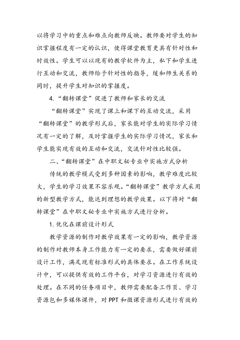 “翻转课堂”在中职文秘专业教学中的实施策略.doc_第3页