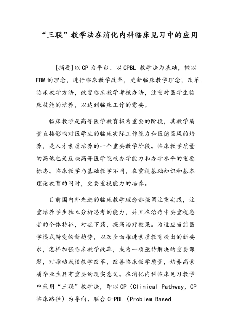 “三联”教学法在消化内科临床见习中的应用.doc_第1页